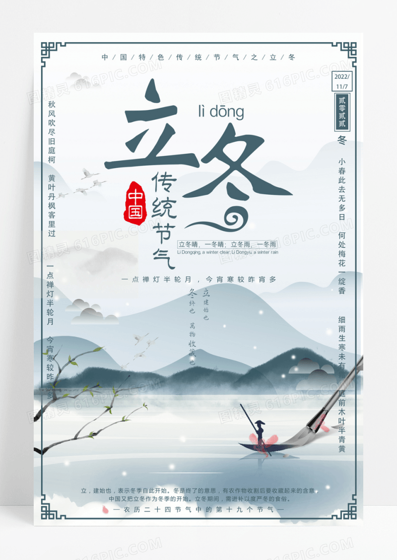 中国风水墨传统二十四节气立冬海报